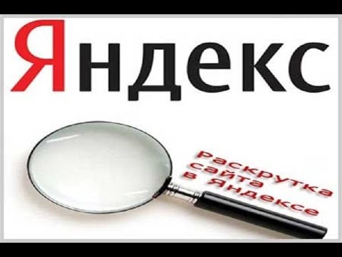 Продвижение сайтов в Yandex